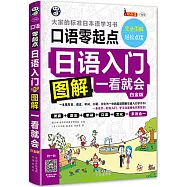 口語零起點：日語入門圖解一看就會(白金版)