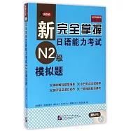 新完全掌握日語能力考試N2級模擬題
