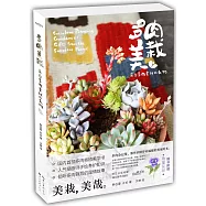 多肉美栽：來自多肉星球的禮物
