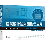 建築設計防火圖集與應用