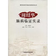 周紹華腦病臨證實錄