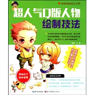 超人氣Q版人物繪制技法