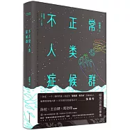 不正常人類症候群