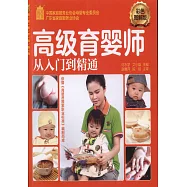 高級育嬰師從入門到精通(彩色圖解版)