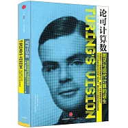 論可計算數：圖靈與現代計算的誕生
