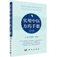 實用中醫方藥手冊(第4版)