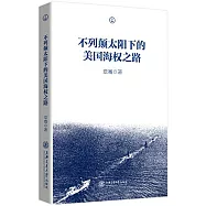 不列顛太陽下的美國海權之路