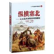 縱橫塞北--元末亂世和明帝國的崛起(1328-1398)