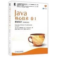 Java核心技術 卷I：基礎知識(原書第10版)