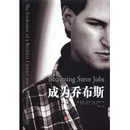 成為喬布斯
