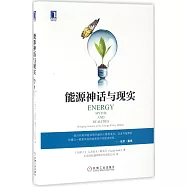 能源神話與現實