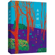 永聲樹