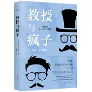 教授與瘋子