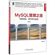 MySQL管理之道：性能調優、高可用與監控(第2版)