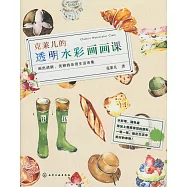 克萊兒的透明水彩畫畫課