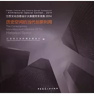 江蘇文化創意設計大賽建築專項賽2014：歷史空間的當代創新利用