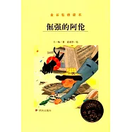 金谷粒橋梁書：倔強的阿倫