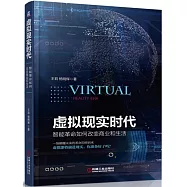 虛擬現實時代：智能革命如何改變商業和生活
