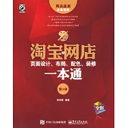 淘寶網店：頁面設計、布局、配色、裝修一本通(第3版)