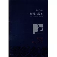 傲慢與偏見