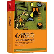 心智探奇：人類心智的起源與進化