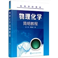 物理化學簡明教程