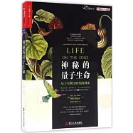 神秘的量子生命：量子生物學時代的到來