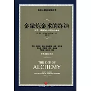 金融煉金術的終結：貨幣、銀行與全球經濟的未來