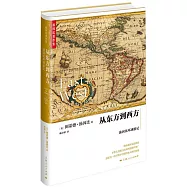 從東方到西方：湯因比環球游記