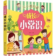 從小都知道：成長小常識(注音版)