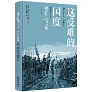 這受難的國度：死亡與美國內戰