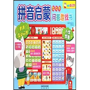 拼音啟蒙問答游戲書