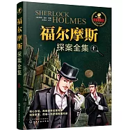 福爾摩斯探案全集(上)(精彩插畫版)