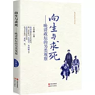 向生與求死--晚清政壇的另類觀察