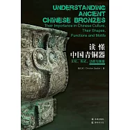 讀懂中國青銅器：文化、形式、功能與圖案