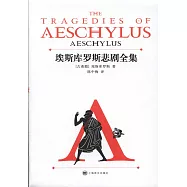 埃斯庫羅斯悲劇全集