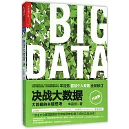 決戰大數據(升級版)：大數據的關鍵思考