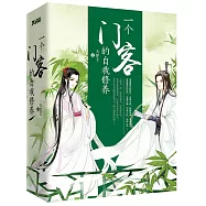 一個門客的自我修養(全2冊)