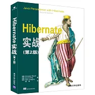 Hibernate實戰(第2版)