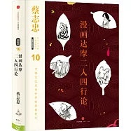 漫畫達摩二入四行論