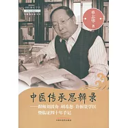 中醫傳承思辨錄--跟師劉渡舟 胡希恕 許珍寰學醫暨臨證四十年手記