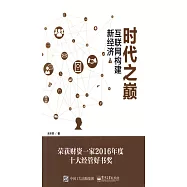 時代之巔：互聯網構建新經濟