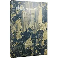 舊概念與新環境：以人為本的城鎮化