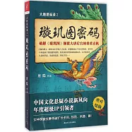 大唐懸疑錄.2：璇璣圖密碼