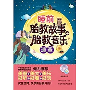 睡前胎教故事+胎教音樂速查