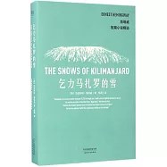 海明威短篇小說精選：乞力馬扎羅的雪