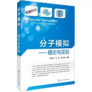 分子模擬--理論與實驗