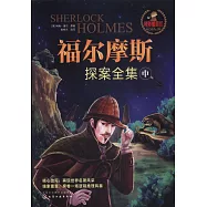 福爾摩斯探案全集(中)(精彩插畫版)