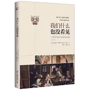 我們什麽也沒看見：一部別樣的繪畫描述集(第二版)