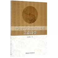 中國古代文論創作論中的言意詩學